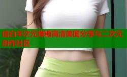 信白半次元堆糖高清美图分享与二次元创作社区