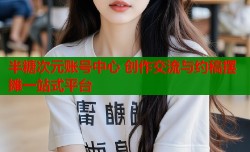 半糖次元账号中心 创作交流与约稿摆摊一站式平台