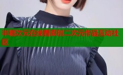 半糖次元在线看原创二次元作品互动社区