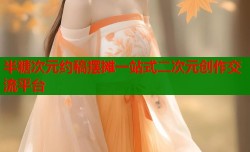 半糖次元约稿摆摊一站式二次元创作交流平台
