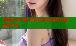 半糖次元下载 创作交流与约稿交易一站式平台
