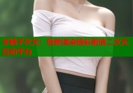 半糖子次元：创新渲染精彩剧情二次元互动平台