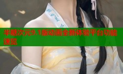 半糖次元9.1版动画全新体验平台功能速览