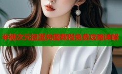 半糖次元扭蛋兑图教程免费攻略详解