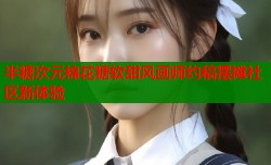 半糖次元棉花糖软甜风画师约稿摆摊社区新体验