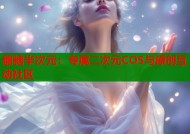 翻糖半次元：专属二次元COS与原创互动社区