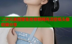 二次元美图聚集地堆糖网高清壁纸头像收藏分享