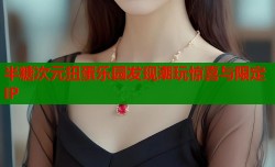 半糖次元扭蛋乐园发现潮玩惊喜与限定IP