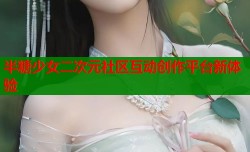 半糖少女二次元社区互动创作平台新体验