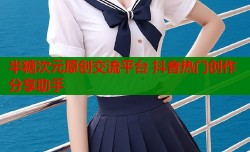 半糖次元原创交流平台 抖音热门创作分享助手