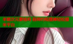 半糖次元要钱吗 画师约稿摆摊轻松攥米平台