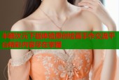 半糖次元下载体验原创绘画手作交流平台精彩内容尽在掌握