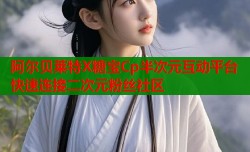 阿尔贝莱特X糖宝Cp半次元互动平台 快速连接二次元粉丝社区