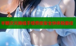半糖次元换钱手续费低安全快体验最佳
