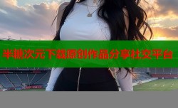 半糖次元下载原创作品分享社交平台