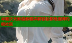 半糖次元卸载教程详解轻松移除画师约稿社区