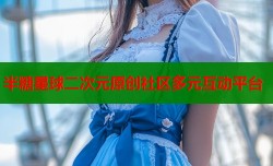 半糖星球二次元原创社区多元互动平台