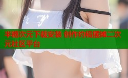 半糖次元下载安装 创作约稿摆摊二次元社区平台