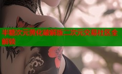 半糖次元黄化破解版二次元交易社区全解锁
