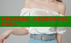 半糖次元扭蛋店：动漫扭蛋收藏与惊喜体验中心