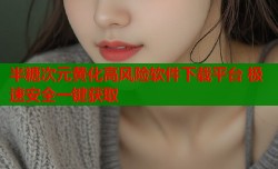 半糖次元黄化高风险软件下载平台 极速安全一键获取