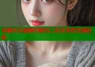 半糖次元画师约稿与二次元手作交流社区