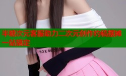 半糖次元客服助力二次元创作约稿摆摊一站搞定