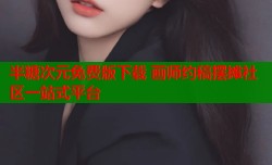 半糖次元免费版下载 画师约稿摆摊社区一站式平台