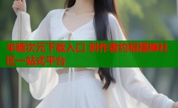 半糖次元下载入口 创作者约稿摆摊社区一站式平台