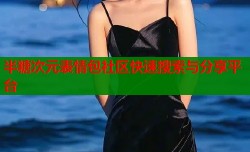 半糖次元表情包社区快速搜索与分享平台