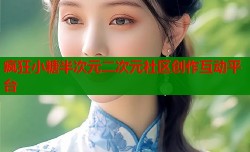 疯狂小糖半次元二次元社区创作互动平台