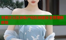 半糖次元区块账户轻松创建安全管理新体验