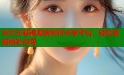 半次元霖糖潮流创作分享平台，轻松发现精彩内容