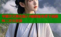 半糖次元黄化版2.0破解版免费下载趣味二次元资源