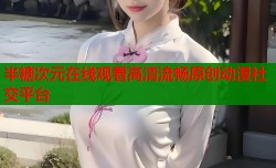 半糖次元在线观看高清流畅原创动漫社交平台