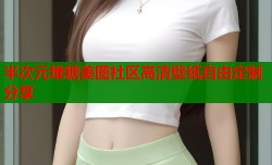 半次元堆糖美图社区高清壁纸自由定制分享