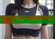 半糖次元糖心平台：趣味交流与次元文化聚集地
