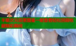 半糖次元扭蛋图鉴一键查看轻松回顾收藏精彩瞬间