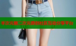 半次元糖二次元原创社区互动分享平台