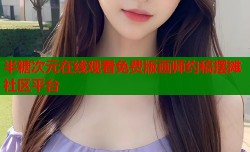半糖次元在线观看免费版画师约稿摆摊社区平台