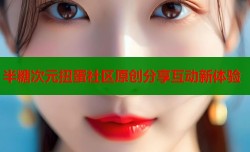 半糖次元扭蛋社区原创分享互动新体验