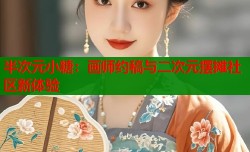 半次元小糖：画师约稿与二次元摆摊社区新体验
