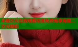 半糖次元在线观看动漫免费畅享海量二次元精彩