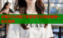 半糖次元详细订单管理平台高效便捷一站式服务