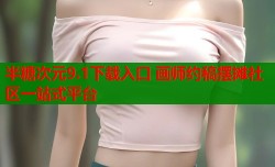 半糖次元9.1下载入口 画师约稿摆摊社区一站式平台