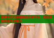 嘉糖半次元美图精选分享平台，轻松发现创意艺术魅力
