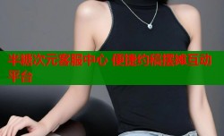 半糖次元客服中心 便捷约稿摆摊互动平台