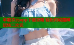 半糖次元app下载攻略 轻松约稿摆摊玩转二次元