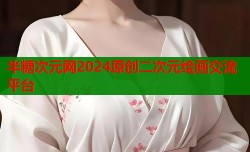 半糖次元网2024原创二次元绘画交流平台