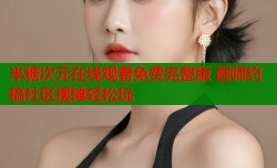 半糖次元在线观看免费完整版 画师约稿社区摆摊轻松玩